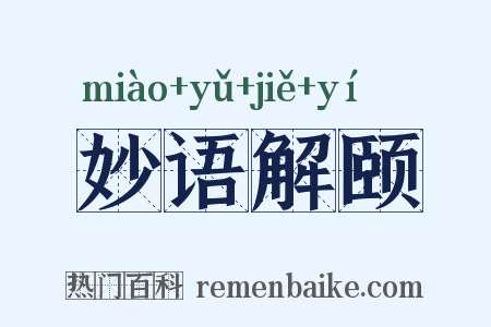妙语解颐是什么意思的图片